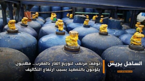 توقف مرتقب لتوزيع الغاز بالمغرب… مهنيون يلوّحون بالتصعيد بسبب ارتفاع التكاليف