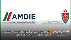 شراكة بين الأمن الوطني ووكالة تنمية الاستثمارات لتعزيز موثوقية مناخ الأعمال بالمغرب