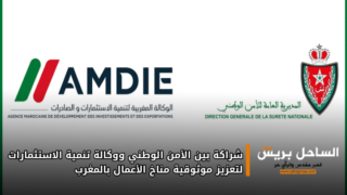 شراكة بين الأمن الوطني ووكالة تنمية الاستثمارات لتعزيز موثوقية مناخ الأعمال بالمغرب