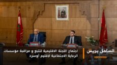 اجتماع اللجنة الاقليمية لتتبع و مراقبة مؤسسات الرعاية الاجتماعية لإقليم أوسرد