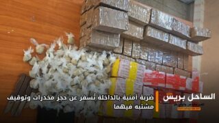 ضربة أمنية بالداخلة تُسفر عن حجز مخدرات وتوقيف مشتبه فيهما
