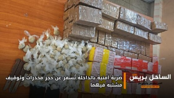 ضربة أمنية بالداخلة تُسفر عن حجز مخدرات وتوقيف مشتبه فيهما