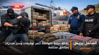 يقظة أمنية متواصلة تُثمر توقيفات وحجز مخدرات بمناطق مختلفة