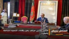 مجلس وزاري مرتقب يعزز رهانات التنمية الشاملة بالمغرب