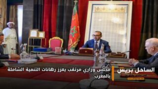 مجلس وزاري مرتقب يعزز رهانات التنمية الشاملة بالمغرب