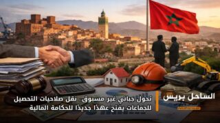 تحول جبائي غير مسبوق.. نقل صلاحيات التحصيل للجماعات يفتح عهدًا جديدًا للحكامة المالية