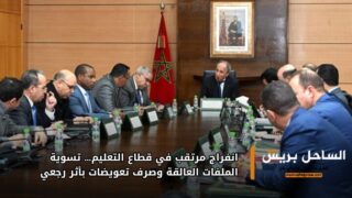 انفراج مرتقب في قطاع التعليم… تسوية الملفات العالقة وصرف تعويضات بأثر رجعي