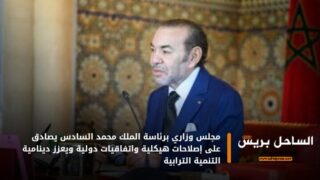 مجلس وزاري برئاسة الملك محمد السادس يصادق على إصلاحات هيكلية واتفاقيات دولية ويعزز دينامية التنمية الترابية