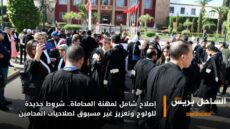 إصلاح شامل لمهنة المحاماة.. شروط جديدة للولوج وتعزيز غير مسبوق لصلاحيات المحامين