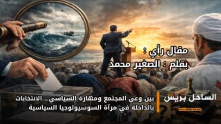 بين وعي المجتمع ومهارة السياسي… الانتخابات بالداخلة في مرآة السوسيولوجيا السياسية