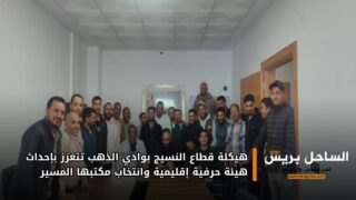 هيكلة قطاع النسيج بوادي الذهب تتعزز بإحداث هيئة حرفية إقليمية وانتخاب مكتبها المسير