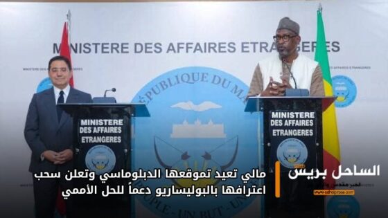 مالي تعيد تموقعها الدبلوماسي وتعلن سحب اعترافها بالبوليساريو دعماً للحل الأممي