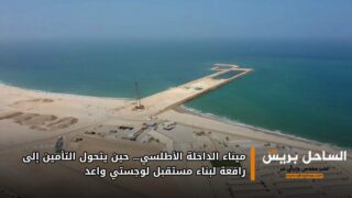 ميناء الداخلة الأطلسي… حين يتحول التأمين إلى رافعة لبناء مستقبل لوجستي واعد
