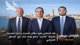 طه الجماني يقود رهان التجديد بدائرة المحيط بالرباط: “الأحرار” يدفع بوجه شاب في السباق الانتخابي