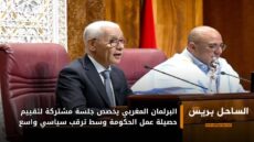 البرلمان المغربي يخصص جلسة مشتركة لتقييم حصيلة عمل الحكومة وسط ترقب سياسي واسع