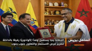 الخطاط ينجا يستقبل وفدًا إكوادوريًا رفيعًا بالداخلة لتعزيز فرص الاستثمار والتعاون جنوب-جنوب