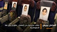 حقائب مدرسية بدل الملفات.. طهران تغيّر لغة الدبلوماسية
