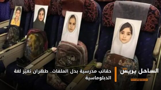 حقائب مدرسية بدل الملفات.. طهران تغيّر لغة الدبلوماسية