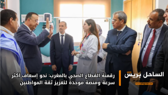 رقمنة القطاع الصحي بالمغرب: نحو إسعاف أكثر سرعة ومنصة موحدة لتعزيز ثقة المواطنين