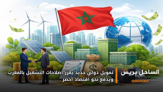 تمويل دولي جديد يعزز إصلاحات التشغيل بالمغرب ويدفع نحو اقتصاد أخضر