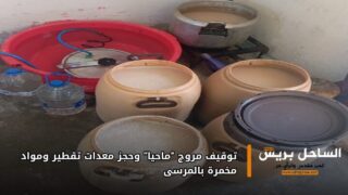 توقيف مروج “ماحيا” وحجز معدات تقطير ومواد مخمرة بالمرسى
