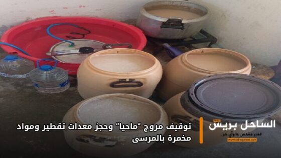 توقيف مروج “ماحيا” وحجز معدات تقطير ومواد مخمرة بالمرسى