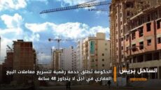 الحكومة تُطلق خدمة رقمية لتسريع معاملات البيع العقاري في أجل لا يتجاوز 48 ساعة