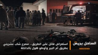 استعراض قاتل على الطريق… مصرع شاب عشريني بطريق أم البير وأوطو هول بالداخلة