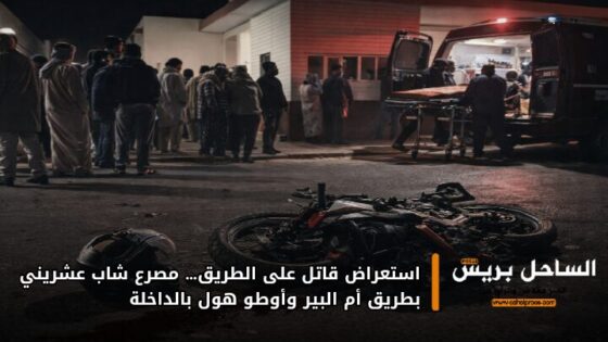 استعراض قاتل على الطريق… مصرع شاب عشريني بطريق أم البير وأوطو هول بالداخلة