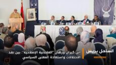 ابن كيران ورهان “العقلانية الإصلاحية”: بين نقد الاختلالات واستعادة المعنى السياسي