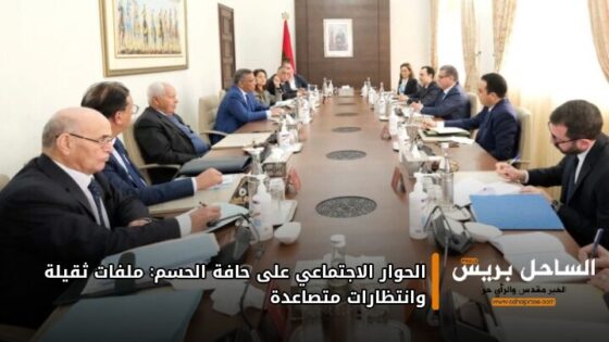 الحوار الاجتماعي على حافة الحسم: ملفات ثقيلة وانتظارات متصاعدة