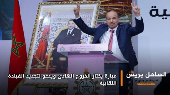 ميارة يختار الخروج الهادئ ويدعو لتجديد القيادة النقابية