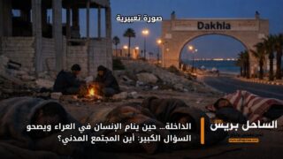 الداخلة… حين ينام الإنسان في العراء ويصحو السؤال الكبير: أين المجتمع المدني؟
