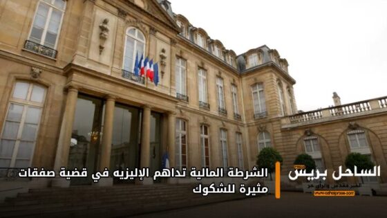 الشرطة المالية تداهم الإليزيه في قضية صفقات مثيرة للشكوك