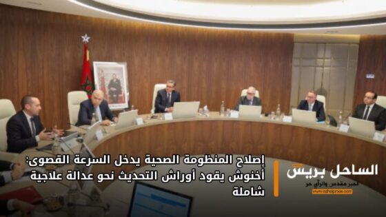 إصلاح المنظومة الصحية يدخل السرعة القصوى: أخنوش يقود أوراش التحديث نحو عدالة علاجية شاملة