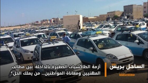 أزمة الطاكسيات الصغيرة بالداخلة: بين مطالب المهنيين ومعاناة المواطنين… من يملك الحل؟