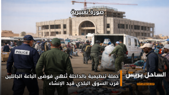 حملة تنظيمية بالداخلة تُنهي فوضى الباعة الجائلين قرب السوق البلدي قيد الإنشاء