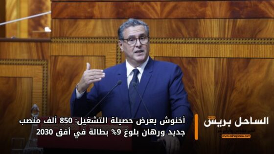 أخنوش يعرض حصيلة التشغيل: 850 ألف منصب جديد ورهان بلوغ 9% بطالة في أفق 2030