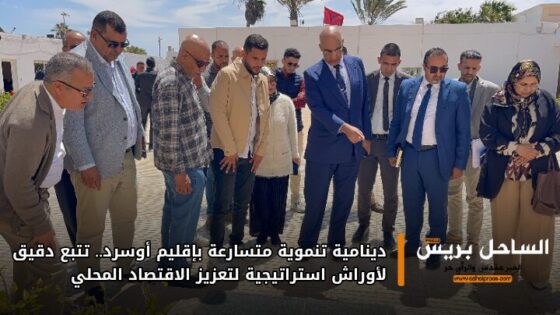 دينامية تنموية متسارعة بإقليم أوسرد.. تتبع دقيق لأوراش استراتيجية لتعزيز الاقتصاد المحلي