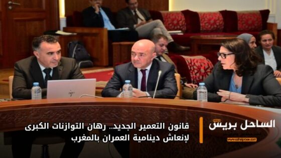 قانون التعمير الجديد.. رهان التوازنات الكبرى لإنعاش دينامية العمران بالمغرب