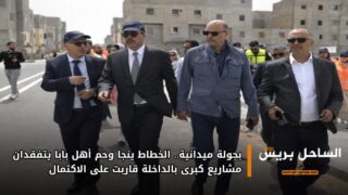 بجولة ميدانية.. الخطاط ينجا وحم أهل بابا يتفقدان مشاريع كبرى بالداخلة قاربت على الاكتمال