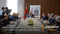 دعم عمومي موجه للشباب ينعش سباق الانتخابات التشريعية ويعيد طرح رهان تجديد النخب