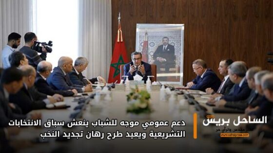 دعم عمومي موجه للشباب ينعش سباق الانتخابات التشريعية ويعيد طرح رهان تجديد النخب