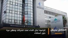 إلزامية آجال الأداء تمتد لشركات ومهن حرة دون استثناء