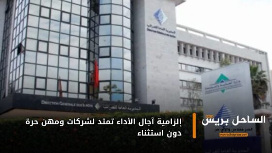 إلزامية آجال الأداء تمتد لشركات ومهن حرة دون استثناء