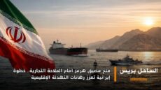 فتح مضيق هرمز أمام الملاحة التجارية.. خطوة إيرانية تعزز رهانات التهدئة الإقليمية