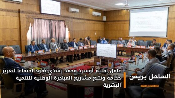 عامل إقليم أوسرد محمد رشدي يقود اجتماعاً لتعزيز حكامة وتتبع مشاريع المبادرة الوطنية للتنمية البشرية
