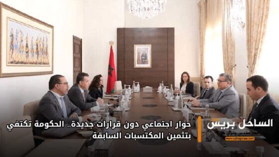 حوار اجتماعي دون قرارات جديدة.. الحكومة تكتفي بتثمين المكتسبات السابقة