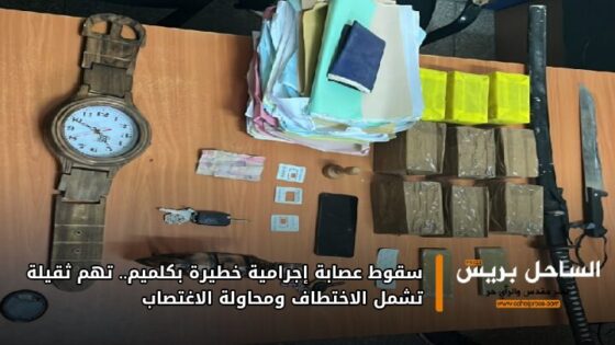 سقوط عصابة إجرامية خطيرة بكلميم.. تهم ثقيلة تشمل الاختطاف ومحاولة الاغتصاب