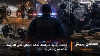 حملات أمنية متزامنة تُحكم الخناق على الجريمة بعدة مدن مغربية